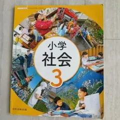 2026年最新】小学社会 日本文教出版の人気アイテム - メルカリ