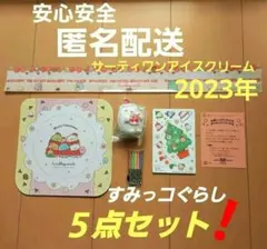 サーティワンアイスクリーム　すみっコぐらし　特典　てのりぬいぐるみ　2023