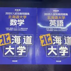 北大数学・英語2025入試攻略問題集