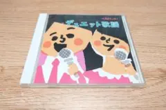 ベストヒット！デュエット歌謡