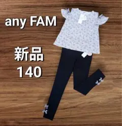 【新品】エニィファム 花柄 オフショル カットソー&ストレッチパンツ 140