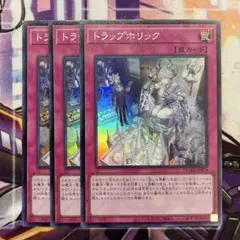 遊戯王　トラップホリック　スーパー　3枚　④