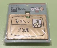 ちいかわ うさぎ 草むしり検定証 カードホルダー