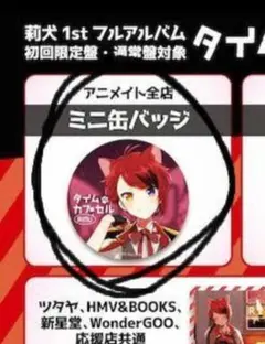 莉犬 タイムカプセル CD特典 缶バッジ