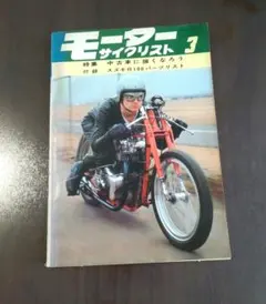 モーターサイクリスト 1966年3月号 昭和レトロ バイク雑誌