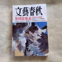 文藝春秋 9月号 2026