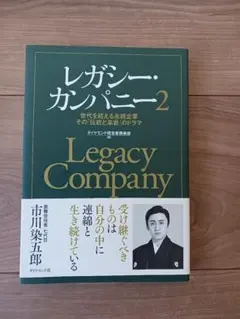 レガシー・カンパニー2