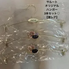 柿の種Salute ノベルティデザイン 衣類ハンガーセット3種類12本 新品未開封】Salute 専用ハンガー 3本セット ノベルティ - メルカリ