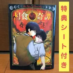 【初版•特典イラストペーパー2種付き】月食奇譚 初版•特典イラストペーパー2種付き】月食奇譚 - メルカリ