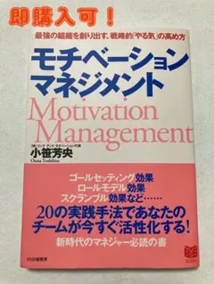 【即購入可】モチベーションマネジメント 小笠芳典著