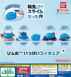 リムル カプセルトイ