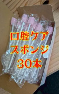 メディフェイス株式会社　口腔ケアスポンジ 30本 個包装 工場直販