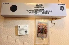 2026年最新】quarter century デュエルセット(カオス・ソルジャーの