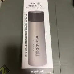 新品未使用　montbell チタン アルパインサーモボトル 0.5L 水筒のサムネイル
