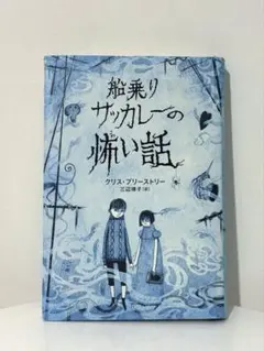 船乗りサッカレーの怖い話 クリス・プリーストリー 児童書