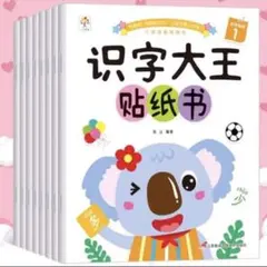 中国語絵本　幼児向けシールブック　識字大王8冊セット
