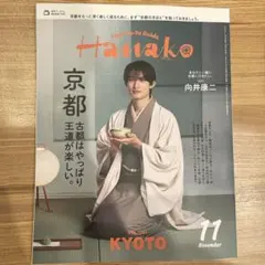 【最新号】Hanako 11月号　京都　向井康二
