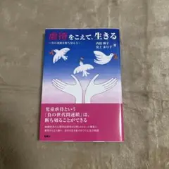 虐待をこえて、生きる 新曜社