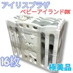 【極美品】アイリスプラザ　折りたたみサークル ベビーアイランドDX 16枚