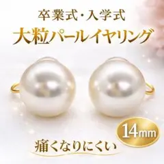 【フォーマルセール】大粒14mmパールイヤリング 痛くなりにくい入学式 結婚式