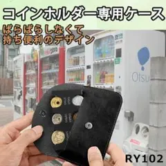 RY.102コインホルダー ケース コイン収納ケース 本革 革 レザー[krv1