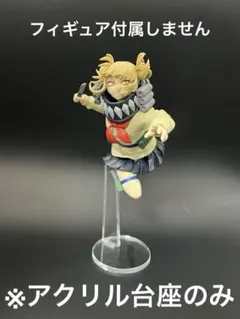 ※アクリル台座　トガヒミコ　THE EVIL VILLAINS PLUS Ⅱ