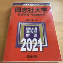 2026年最新】同志社大学 赤本の人気アイテム - メルカリ