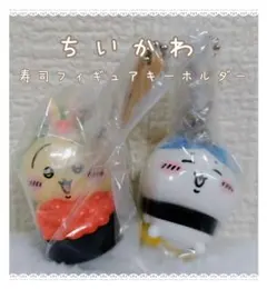 ちいかわ　寿司フィギュアキーホルダー　うさぎ ハチワレ