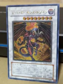 レッド・デーモンズ・ドラゴン アルティメットレア