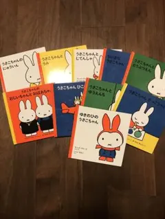 バラ売り不可】うさこちゃんシリーズ 絵本12冊セット おまけ付き 