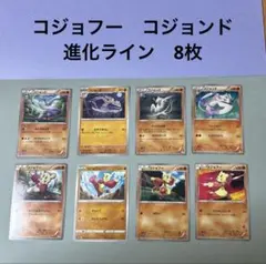 ポケモンカード　コジョフー　コジョンド　進化ライン　8枚 BWのサムネイル