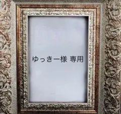 ゆっきー様 専用ページ