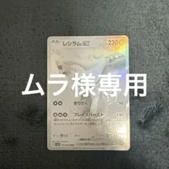 レシラムex BWR SV11W ホワイトフレア 174/086