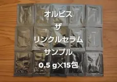 サンプル 0.5g×15包 オルビス ザ リンクルセラム ORBISのサムネイル