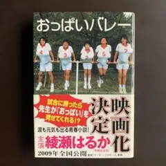 おっぱいバレー 映画化決定 綾瀬はるか主演