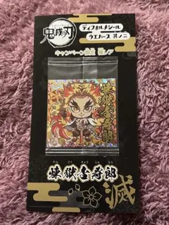 鬼滅の刃　煉獄杏寿郎 限定極レア ディフォルメシールウエハース其ノ二