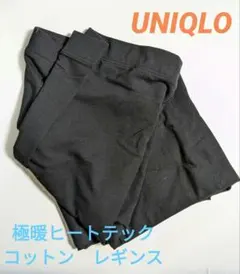 ユニクロ　極暖ヒートテックコットン　レディース　レギンス　黒　新品未使用