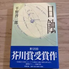 日蝕