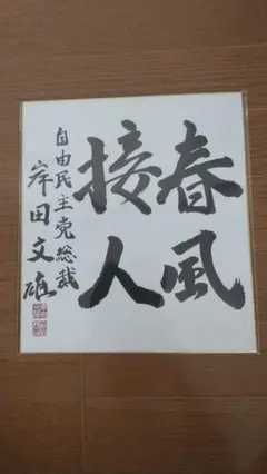 2025年最新】岸田文雄色紙の人気アイテム - メルカリ
