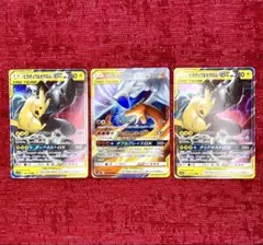 ピカチュウ＆ゼクロム レシラム&リザードン　GX 3枚セットRR ポケモンカード