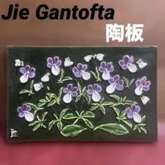 Jie Gantofta ジイ・ガントフタ 陶板 Styvmorsviol