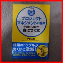 ポイント図解 プロジェクトマネジメントの基本が面白いほど身につく本