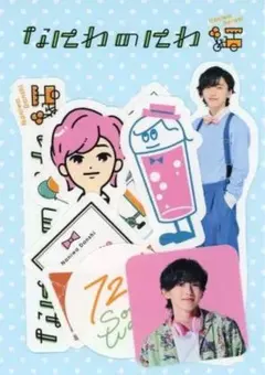 【なにわ男子】　道枝駿佑　フレークシール