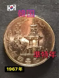 2026年最新】韓国 500ウォン硬貨の人気アイテム - メルカリ