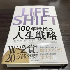 LIFE SHIFT 100年時代の人生戦略