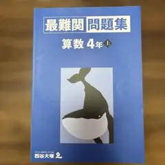 四谷大塚　最難関問題集　算数4年上