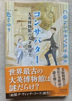 コンサバター 大英博物館の天才修復士