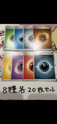 【大量・160枚】基本エネルギーカード　8種類　各２０枚　まとめ売り