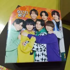 Myojo2024年２月号付録なにわ男子