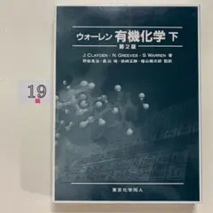 ウォーレン 有機化学 上・下 第2版 セット ウォーレン 有機化学 上 下 ウォーレン 有機化学 第2版 上・下